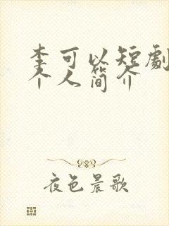 李可以短剧演员个人简介