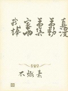 我家弟弟真的很棒两集动漫免费观看全集