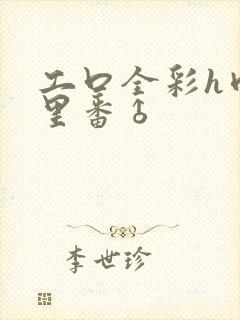 工口全彩h肉涩里番♂