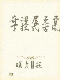 奇漫屋免费漫画下拉式古风漫画网封面