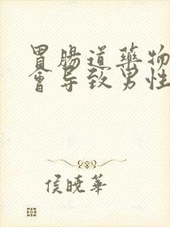 胃肠道药物哪些会导致男性性功能封面