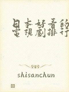 日本好看的爱情电视剧排行榜前十名