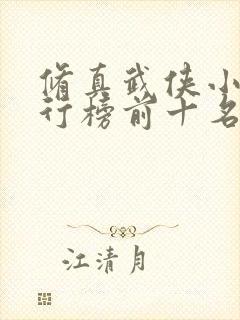 修真武侠小说排行榜前十名