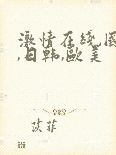 激情在线,国产,日韩,欧美