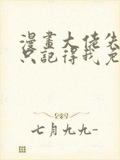 漫画大佬失忆后只记得我免费阅读