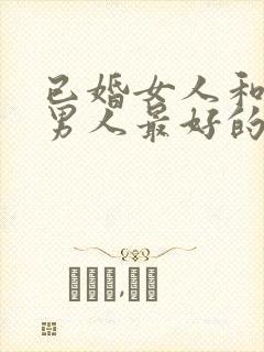 已婚女人和已婚男人最好的相处方法封面
