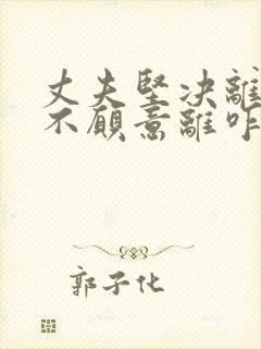 丈夫坚决离婚我不愿意离咋挽回封面