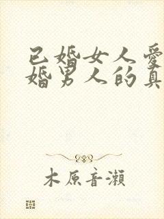 已婚女人爱上已婚男人的真心表现