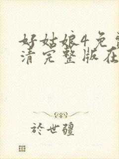 好姑娘4免费高清完整版在线观看