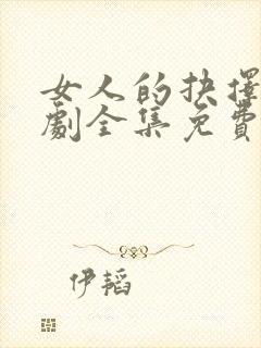 女人的抉择电视剧全集免费观看封面