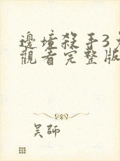 边境杀手3免费观看完整版电影