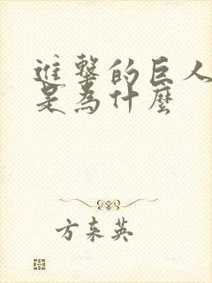 进击的巨人被禁是为什么