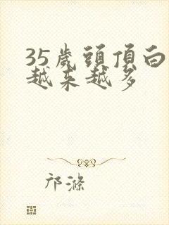 35岁头顶白发越来越多