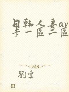 日韩人妻av不卡一区二区三区封面