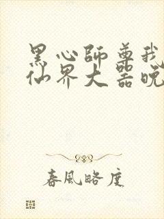 黑心师尊我在修仙界大器晚成