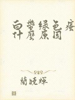 白带绿色瘙痒是什么原因