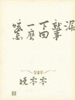 咳一下就漏尿是怎么回事