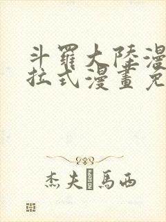 斗罗大陆漫画下拉式漫画免费阅读