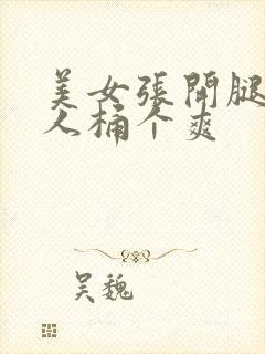 美女张开腿让男人桶个爽