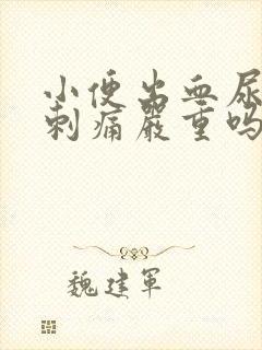 小便出血尿频尿刺痛严重吗