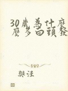 30岁为什么那么多白头发