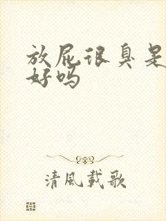 放屁很臭是肝不好吗