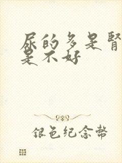 尿的多是肾好还是不好