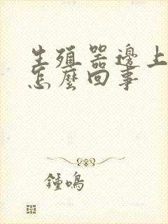 生殖器边上很痒怎么回事