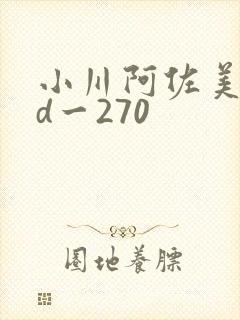 小川阿佐美rbd一270