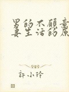 男的不愿意过夫妻生活的原因是什么