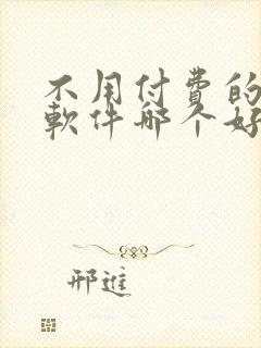 不用付费的听书软件哪个好封面