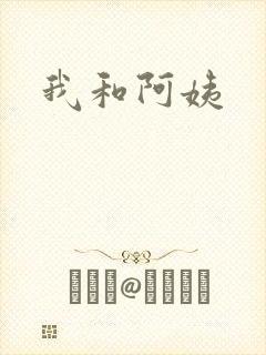 我和阿姨封面