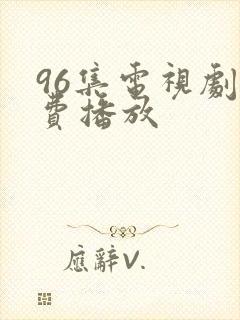 96集电视剧免费播放
