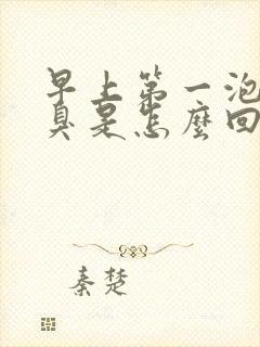 早上第一泡尿很臭是怎么回事