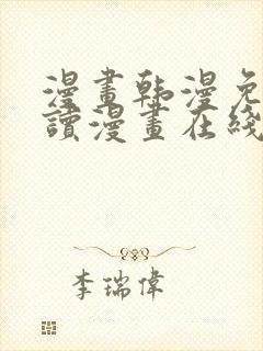 漫画韩漫免费阅读漫画在线