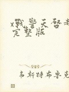 x战警天启超清完整版封面