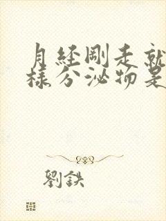 月经刚走就有水样分泌物是什么原因