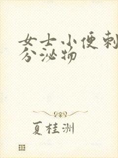 女士小便刺痛有分泌物