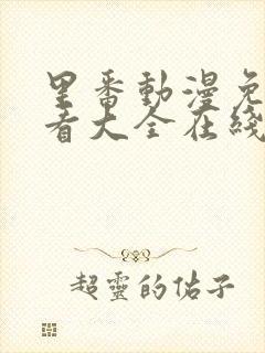 里番动漫免费观看大全在线观看第一季第二集封面