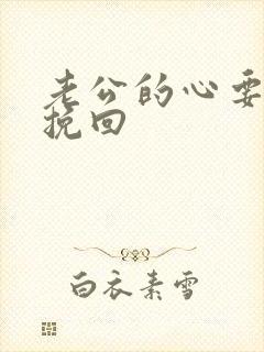 老公的心要怎么挽回封面