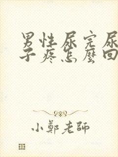 男性尿完尿小肚子疼怎么回事