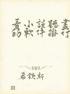 看小说听书赚钱的软件排行榜封面