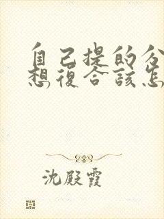 自己提的分手又想复合该怎么办