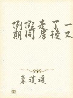 例假走了一个星期同房后又出血