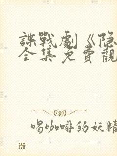 谍战剧《隐锋》全集免费观看