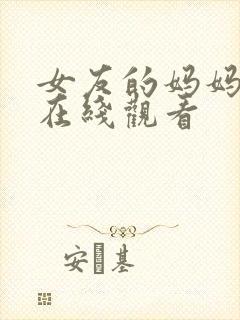 女友的妈妈中字在线观看