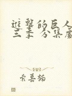 进击的巨人 第三季 分集剧情封面