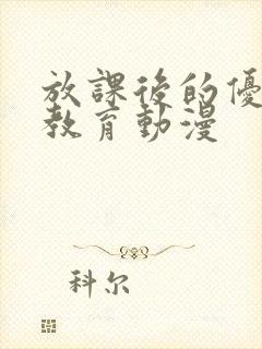 放课后的优等生教育动漫