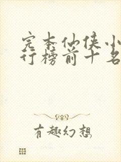 完本仙侠小说排行榜前十名