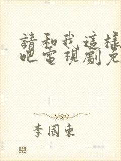 请和我这样恋爱吧电视剧免费观看